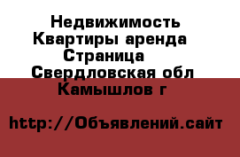 Недвижимость Квартиры аренда - Страница 2 . Свердловская обл.,Камышлов г.